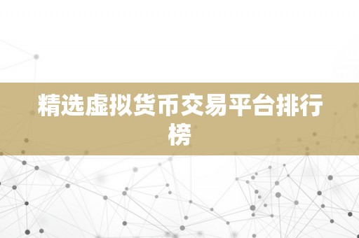 精选虚拟货币交易平台排行榜