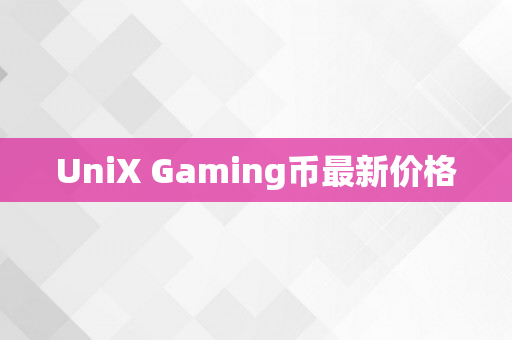 UniX Gaming币最新价格