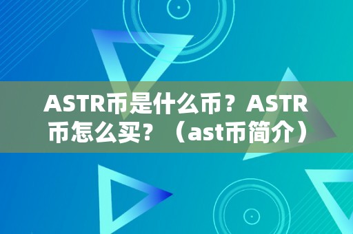 ASTR币是什么币？ASTR币怎么买？（ast币简介）