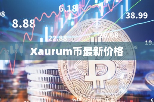 Xaurum币最新价格