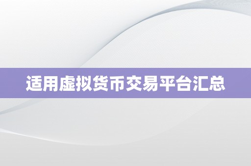 适用虚拟货币交易平台汇总