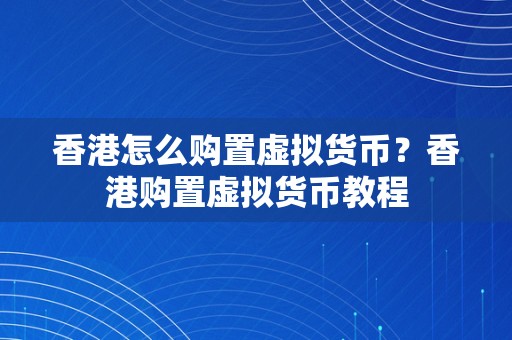 香港怎么购置虚拟货币？香港购置虚拟货币教程