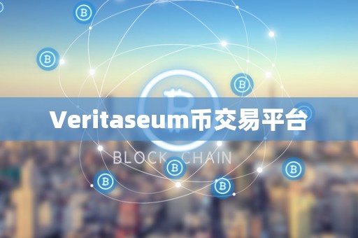 Veritaseum币交易平台