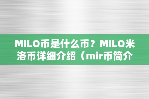 MILO币是什么币？MILO米洛币详细介绍（mir币简介）