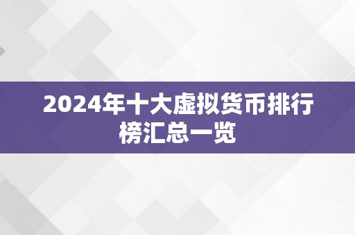2024年十大虚拟货币排行榜汇总一览