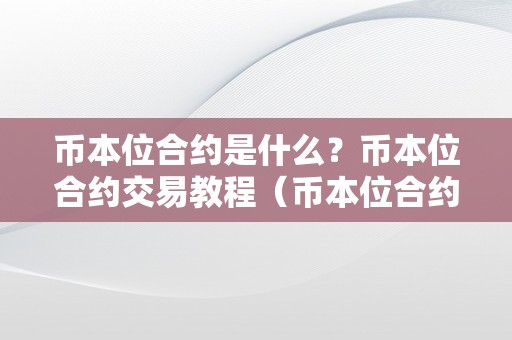 币本位合约是什么？币本位合约交易教程（币本位合约是什么意思）