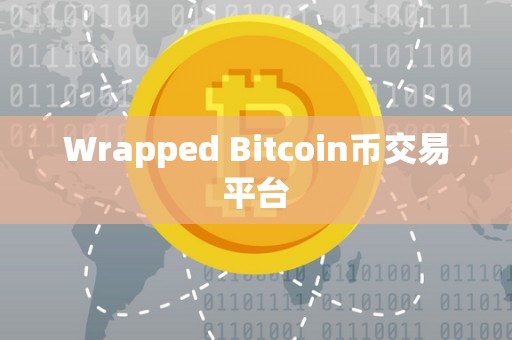 Wrapped Bitcoin币交易平台
