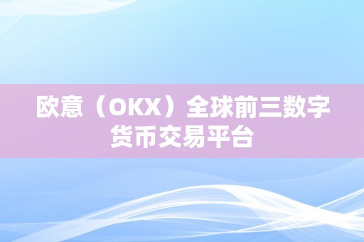 欧意（OKX）全球前三数字货币交易平台