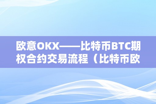 欧意OKX——比特币BTC期权合约交易流程（比特币欧式期权）