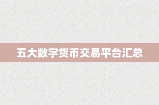五大数字货币交易平台汇总