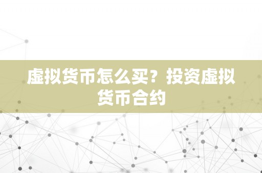 虚拟货币怎么买？投资虚拟货币合约