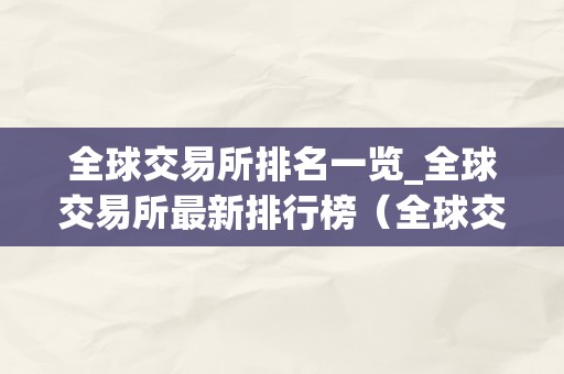 全球交易所排名一览_全球交易所最新排行榜（全球交易所综合排行）