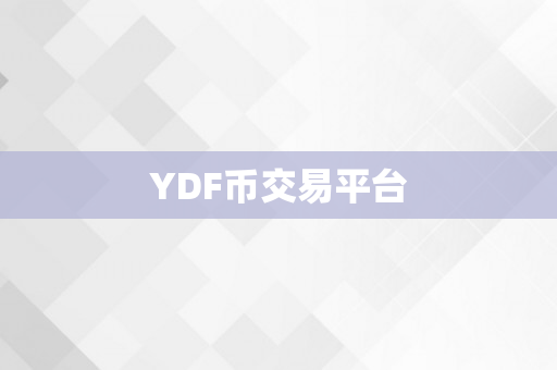 YDF币交易平台