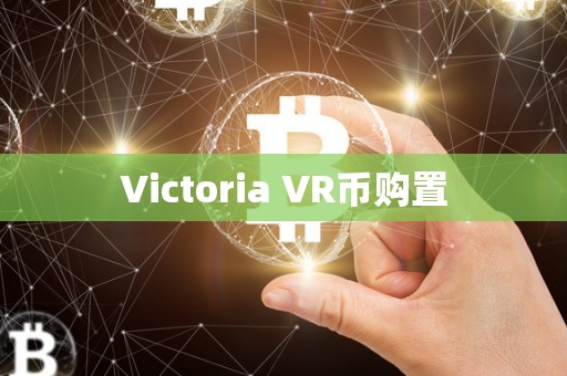 Victoria VR币购置