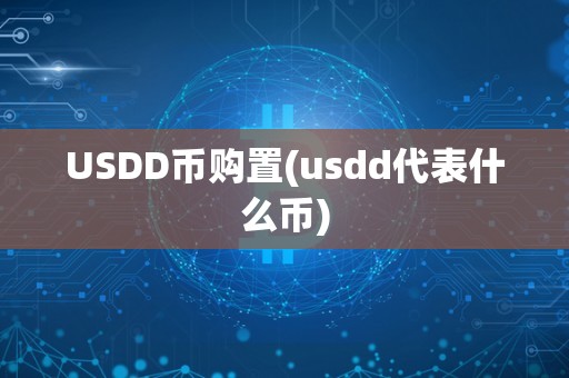 USDD币购置(usdd代表什么币)