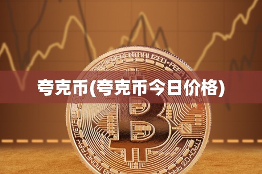 夸克币(夸克币今日价格)