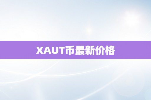 XAUT币最新价格