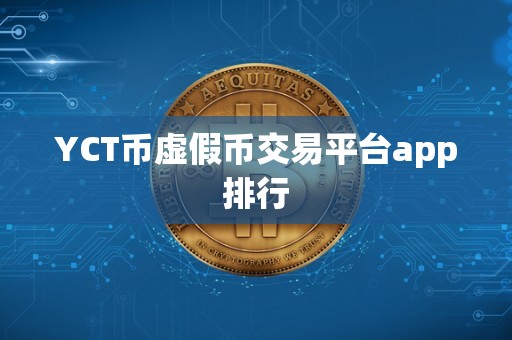 YCT币虚假币交易平台app排行