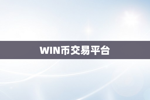WIN币交易平台