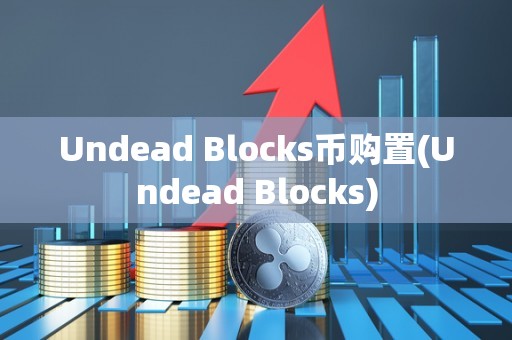 Undead Blocks币购置(Undead Blocks)