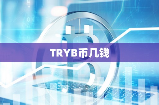 TRYB币几钱