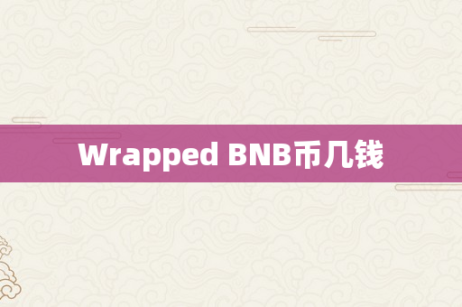 Wrapped BNB币几钱