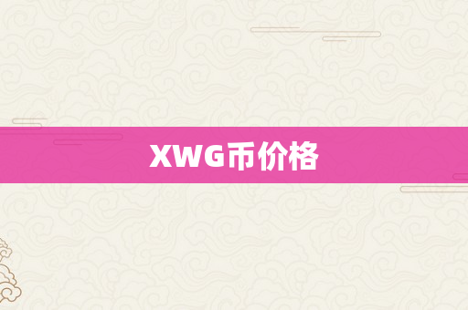 XWG币价格