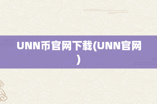 UNN币官网下载(UNN官网)