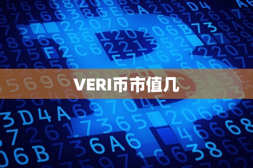 VERI币市值几