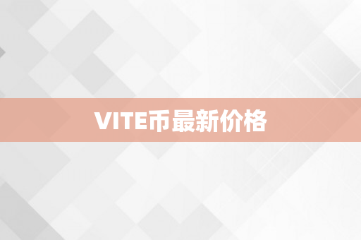 VITE币最新价格
