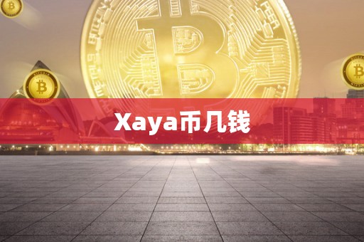 Xaya币几钱