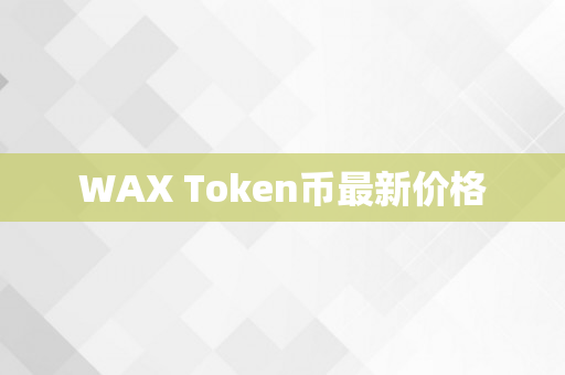 WAX Token币最新价格