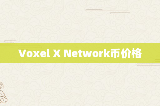 Voxel X Network币价格