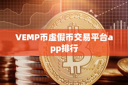 VEMP币虚假币交易平台app排行