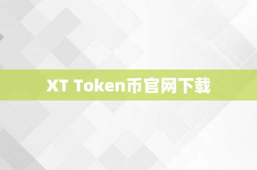 XT Token币官网下载