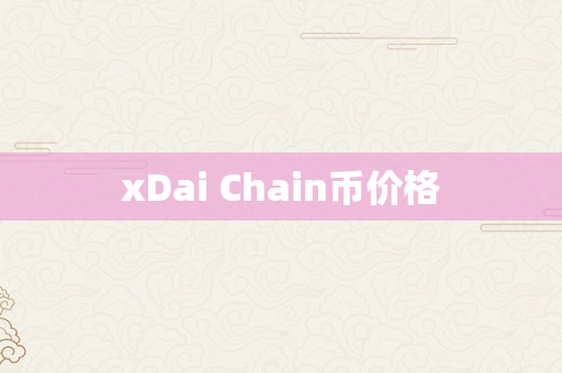 xDai Chain币价格