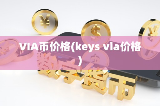 VIA币价格(keys via价格)