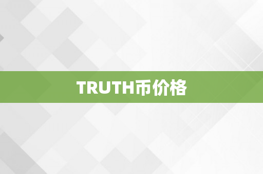 TRUTH币价格