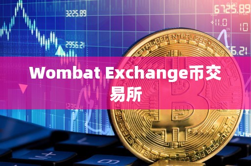 Wombat Exchange币交易所