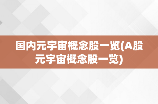 国内元宇宙概念股一览(A股元宇宙概念股一览)