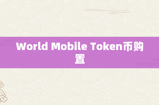 World Mobile Token币购置