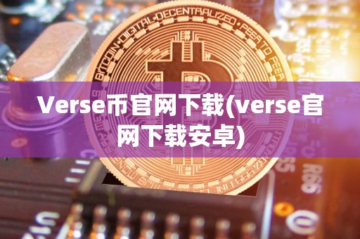 Verse币官网下载(verse官网下载安卓)