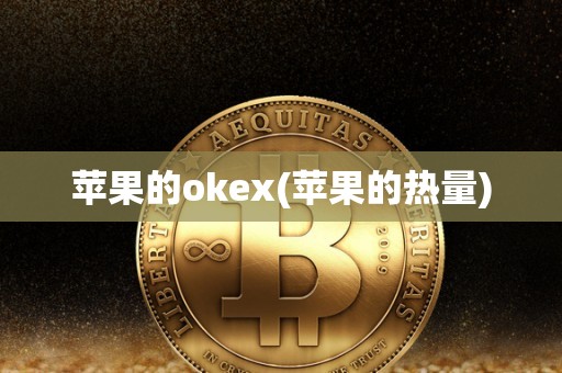 苹果的okex(苹果的热量)