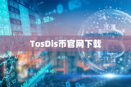 TosDis币官网下载