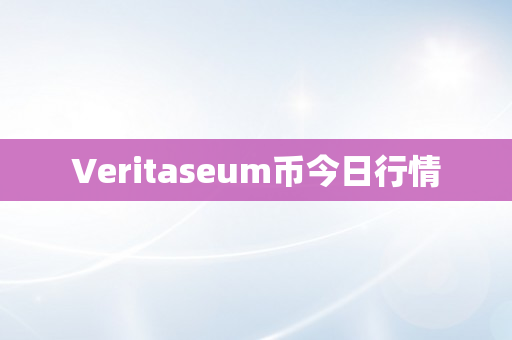 Veritaseum币今日行情