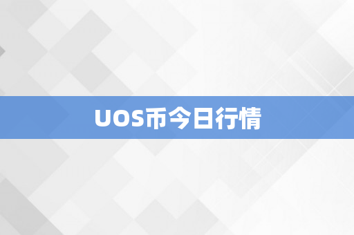 UOS币今日行情