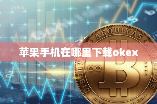 苹果手机在哪里下载okex