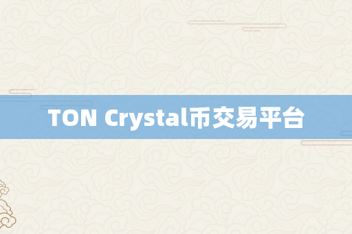 TON Crystal币交易平台