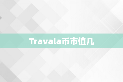 Travala币市值几
