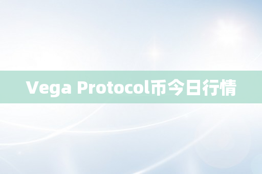 Vega Protocol币今日行情